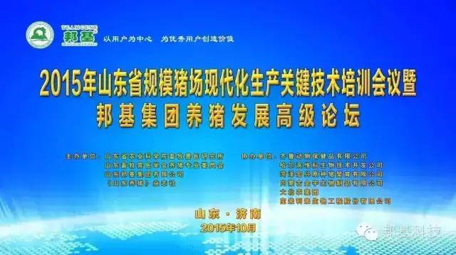 山東省2015年規(guī)模化豬場生產(chǎn)關(guān)鍵技術(shù)培訓(xùn)會議暨邦基集團(tuán)養(yǎng)豬發(fā)展高級論壇勝利召開