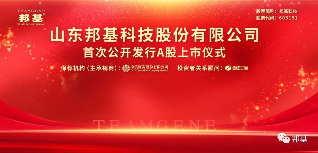 熱烈慶祝邦基科技成功登陸上交所主板！