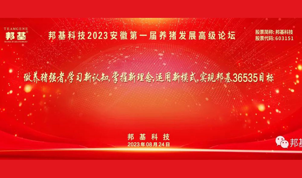 邦基科技2023（安徽）第一屆養(yǎng)豬發(fā)展高級(jí)論壇隆重召開
