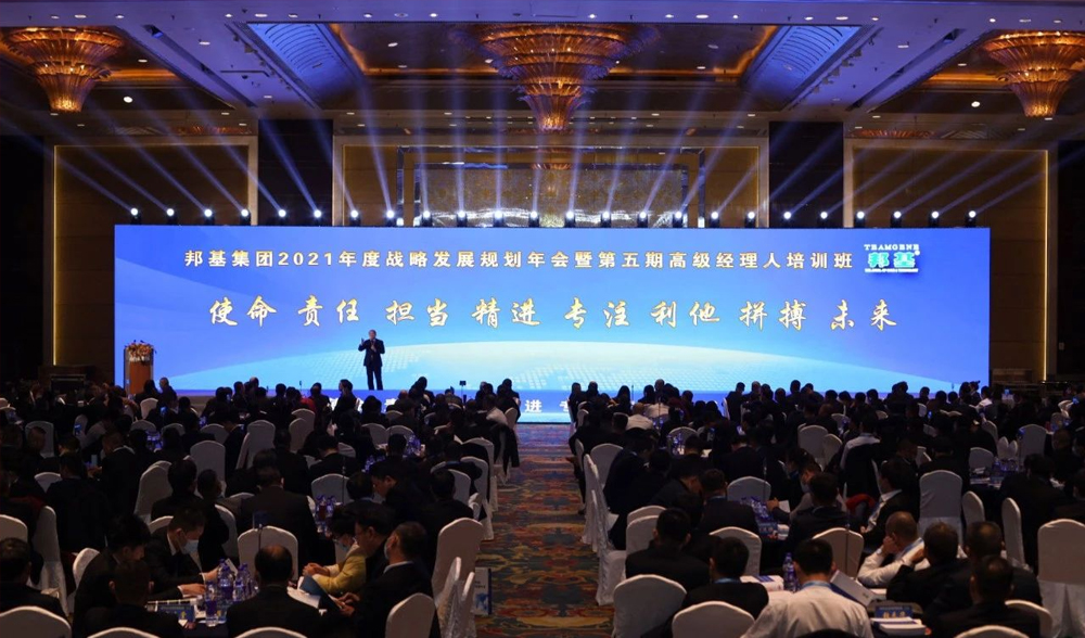 邦基集團(tuán)2021年度戰(zhàn)略發(fā)展規(guī)劃年會暨第五期高級經(jīng)理人培訓(xùn)班盛大舉辦