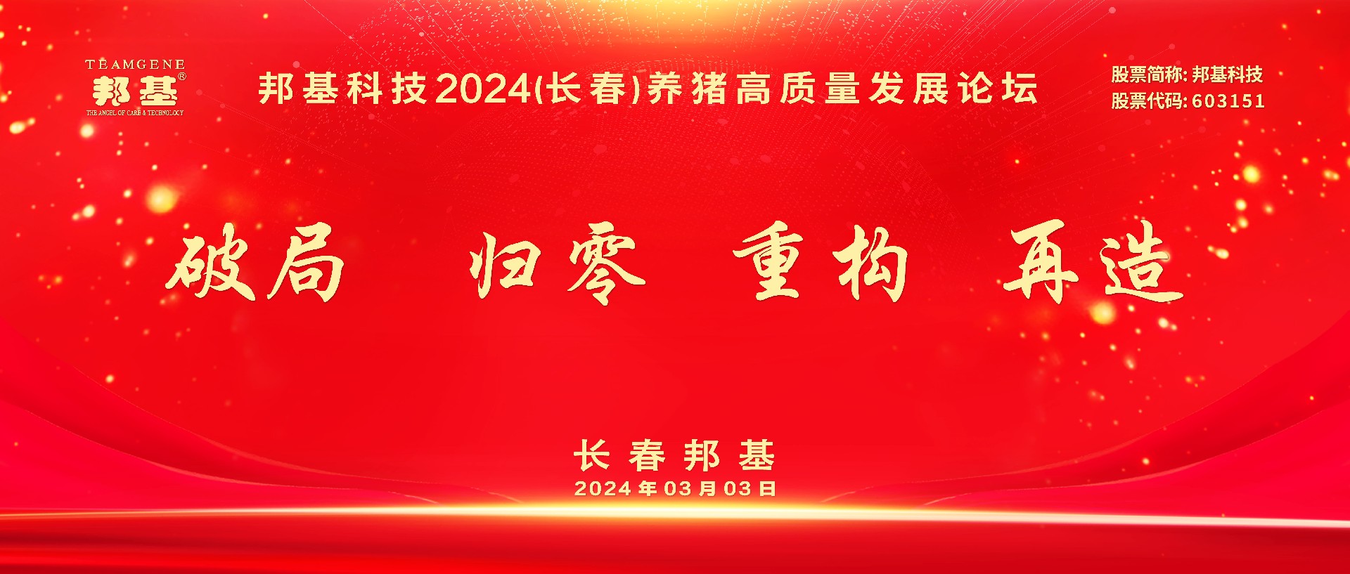 熱烈慶祝邦基科技2024（長(zhǎng)春）養(yǎng)豬高質(zhì)量發(fā)展論壇隆重召開