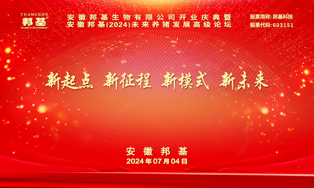 熱烈慶祝安徽邦基（2024）未來養(yǎng)豬發(fā)展高級(jí)論壇勝利召開